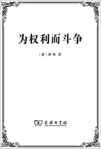 《为权利而斗争》