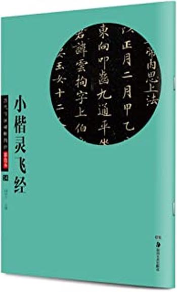 《历代传世碑帖精粹彩色本_小楷灵飞经》