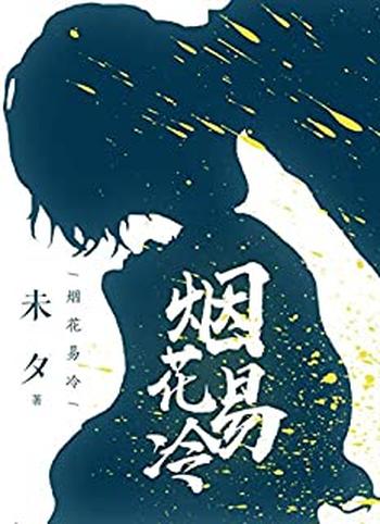 《烟花易冷》