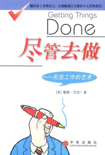 戴维艾伦–《尽管去做(无压工作的艺术)》