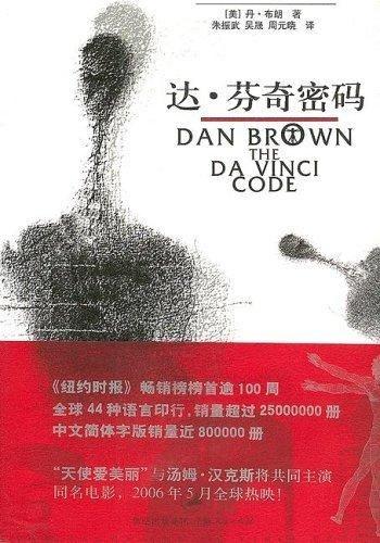 丹布朗–《达芬奇密码》