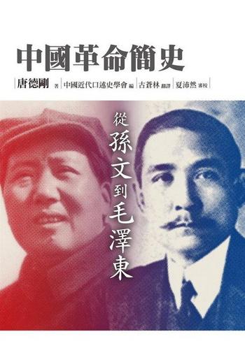 唐德刚–《毛泽东专政始末》