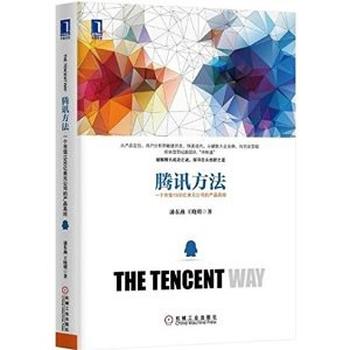 《腾讯方法：一个市值1500亿美元公司的产品真经》