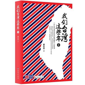 《我们台湾这些年：1977年至今》廖信忠/现代化进程大事件小八卦