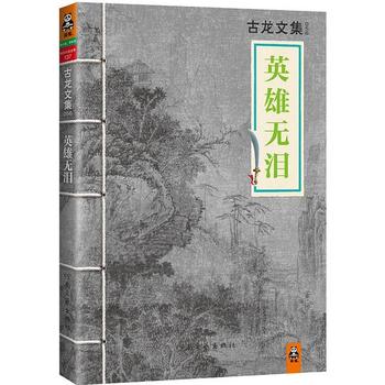 《英雄无泪》