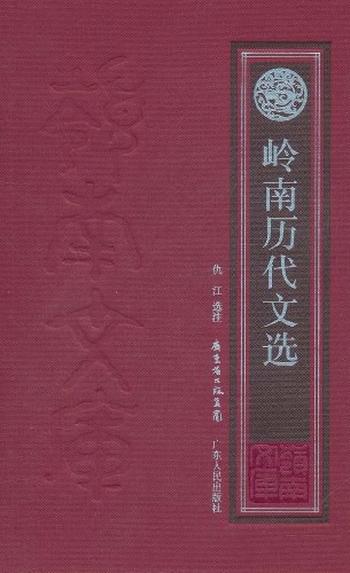 岭南文库系列第一辑—《岭南文化与历代文选》