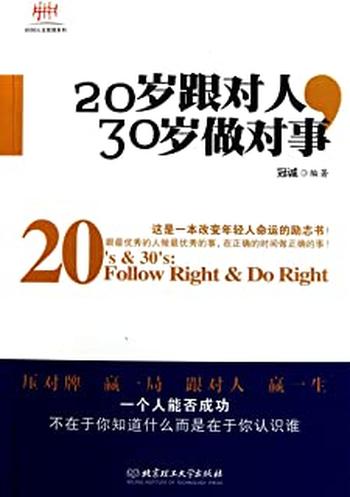 《20岁跟对人,30岁做对事》