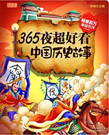 《365夜超好看中国历史故事》