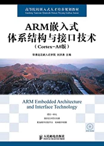 《ARM嵌入式体系结构与接口技术》