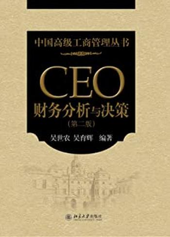《CEO财务分析与决策（第2版） (中国高级工商管理丛书)》