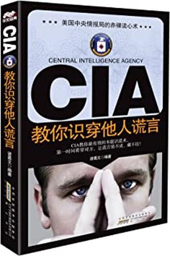 《CIA教你识穿他人谎言 – 诸葛文》