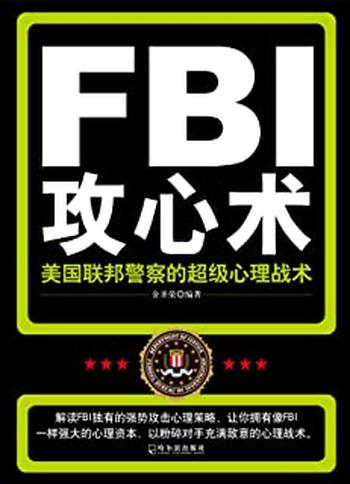 《FBI攻心术》