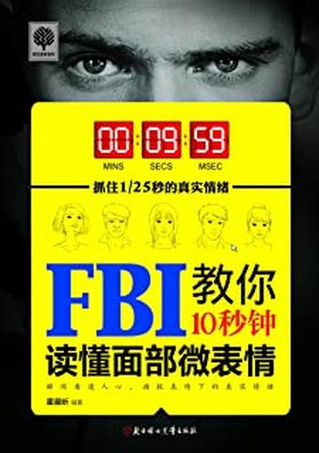 《FBI教你10秒钟读懂面部微表情》