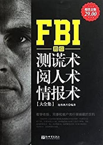 《FBI教你测谎术阅人术情报术大全集》