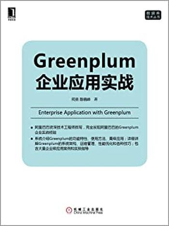 《Greenplum企业应用实战》