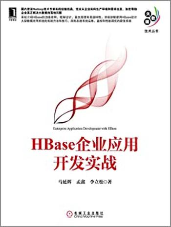 《HBase企业应用开发实战》