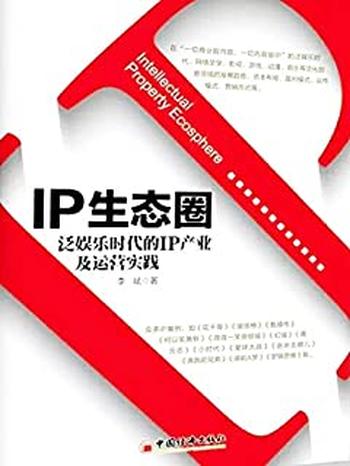 《IP生态圈：泛娱乐时代的IP产业及运营实践》