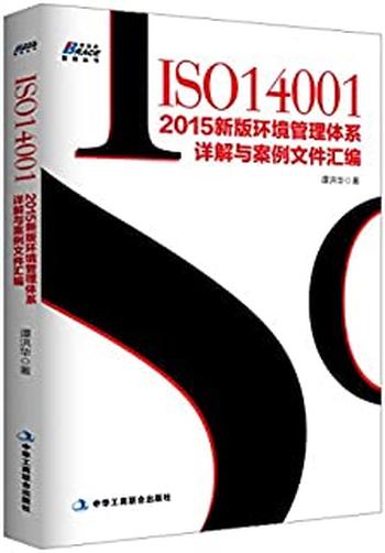 《ISO14001：2015新版质量管理体系详解与案例文件汇编》