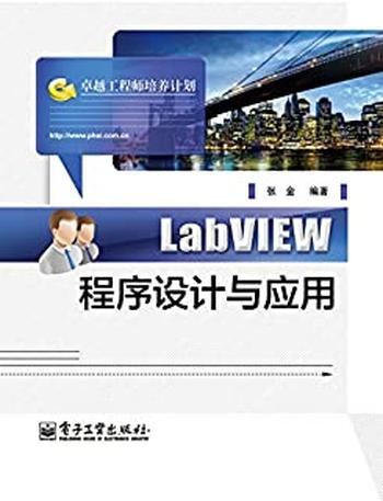 《LabVIEW程序设计与应用》