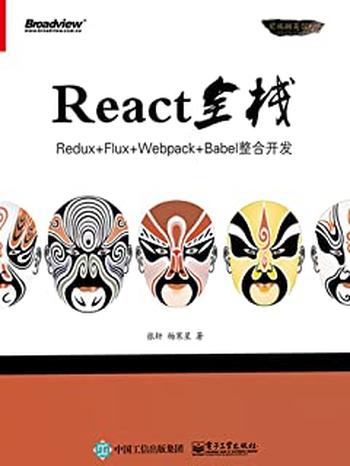 《REACT全栈REDUX+FLUX+WEBPACK+BABEL整合开发》