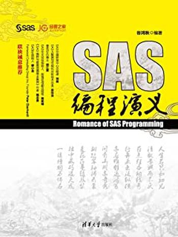 《SAS编程演义》