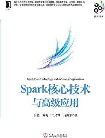 《Spark核心技术与高级应用》