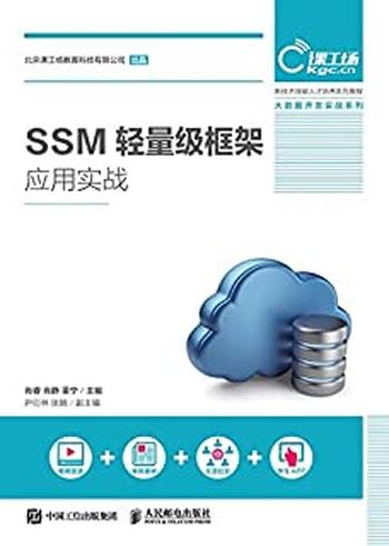 《SSM轻量级框架应用实战》
