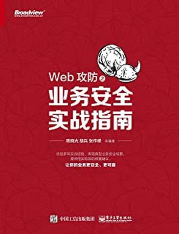 《Web攻防之业务安全实战指南》