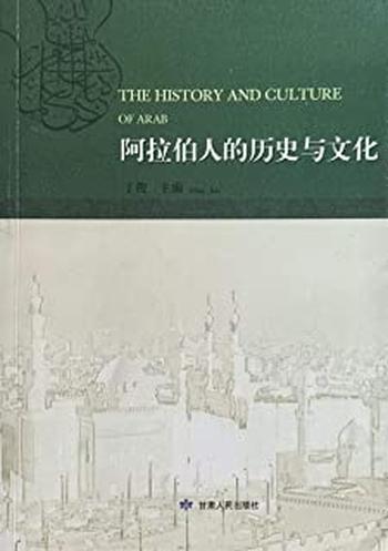 《阿拉伯人的历史与文化》