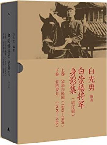 《白崇禧将军身影集》