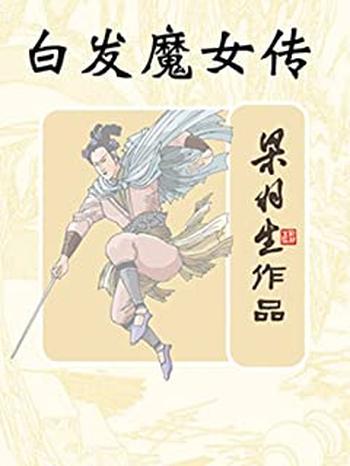 《白发魔女传》