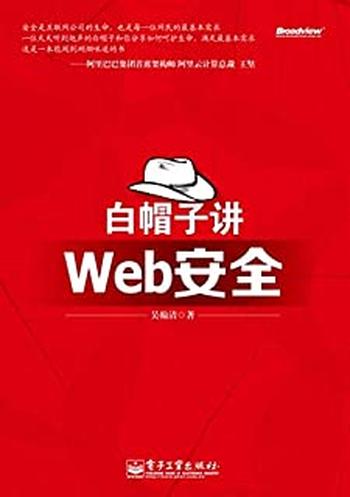 《白帽子讲_Web_安全_-_吴翰清》