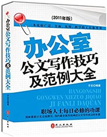 《办公室公文写作技巧及范例大全》