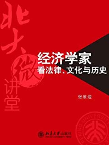 《北大微讲堂：经济学家看法律、文化与历史》