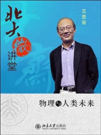 《北大微讲堂：物理与人类未来》