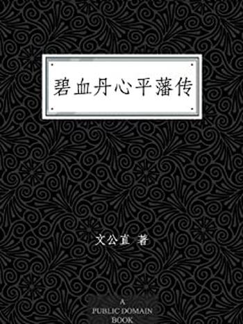 《碧血丹心平藩传》