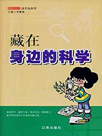 《藏在身边的科学》