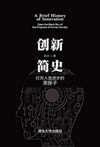 《创新简史：打开人类进步的黑匣子》