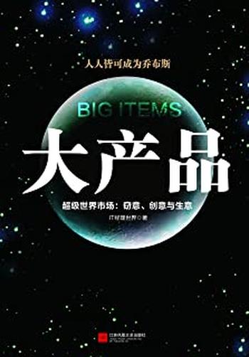 《大产品：超级世界市场：窃意、创意与生意》