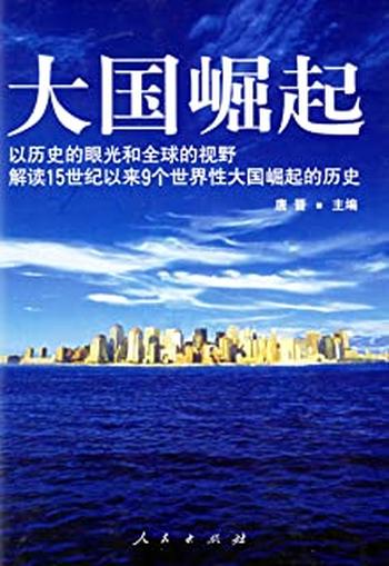 《大国崛起》解读15世纪以来9个世界性大国崛起的历史