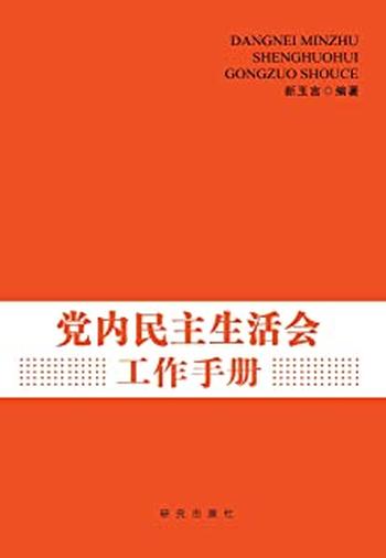 《党内民主生活会工作手册》