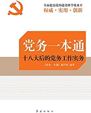 《党务一本通：十八大后的党务工作实务》