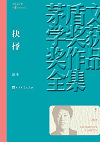 第5届茅盾文学奖-《抉择》 – 张平