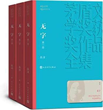 第6届茅盾文学奖-《无字》 – 张洁