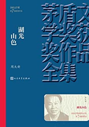 第7届茅盾文学奖-《湖光山色》 – 周大新