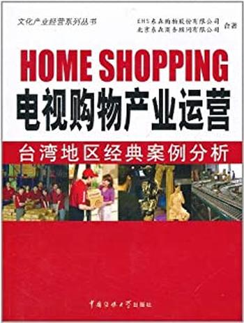 《电视购物产业运营台湾地区经典案例分析》