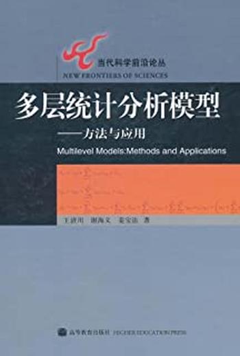 《多层统计分析模型：方法与应用》