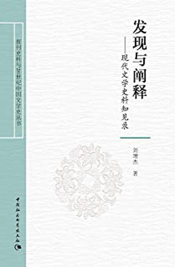 《发现与阐释：现代文学史料知见录》