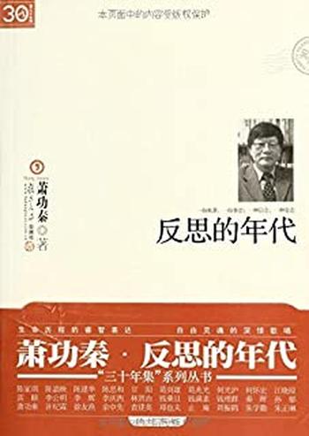 《反思的年代 (“三十年集”系列丛书)》 – 萧功秦