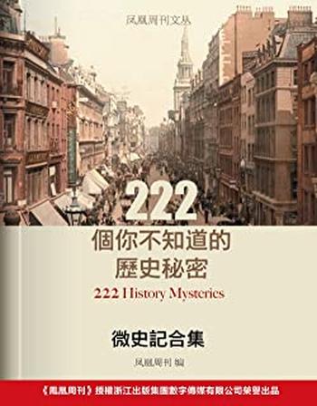 《凤凰周刊文丛·微史记合集：222个你不知道的历史秘密》